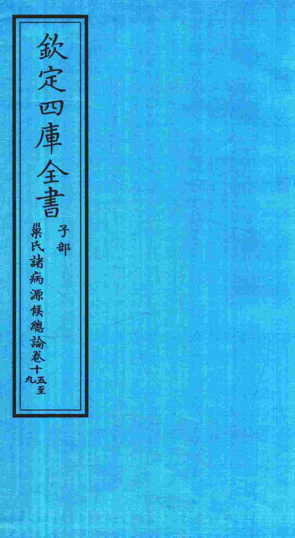 钦定四库全书  子部  巢氏诸病源候总论  卷15-19